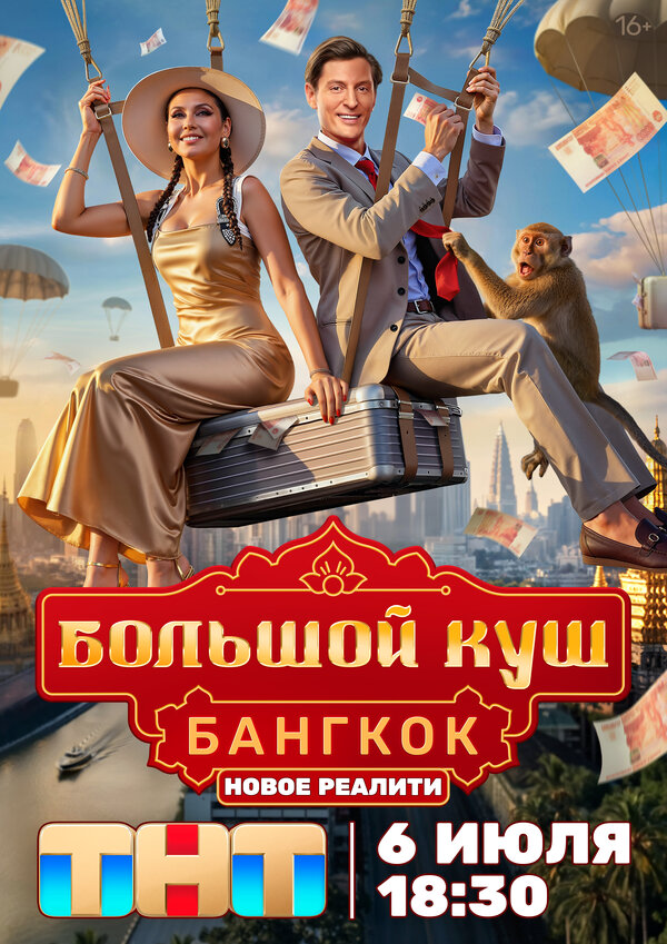 Смотреть Большой куш. Бангкок 1-2 сезон онлайн бесплатно в HD качестве на русском языке